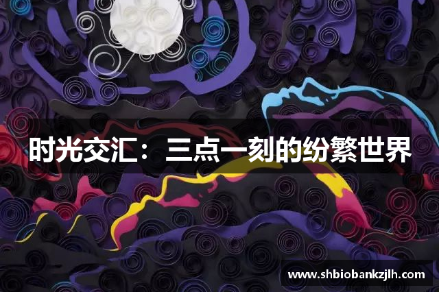 时光交汇：三点一刻的纷繁世界