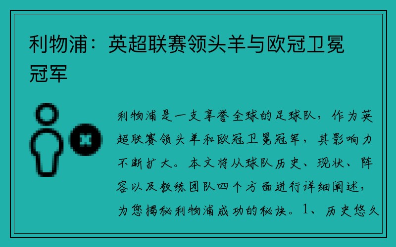 利物浦：英超联赛领头羊与欧冠卫冕冠军