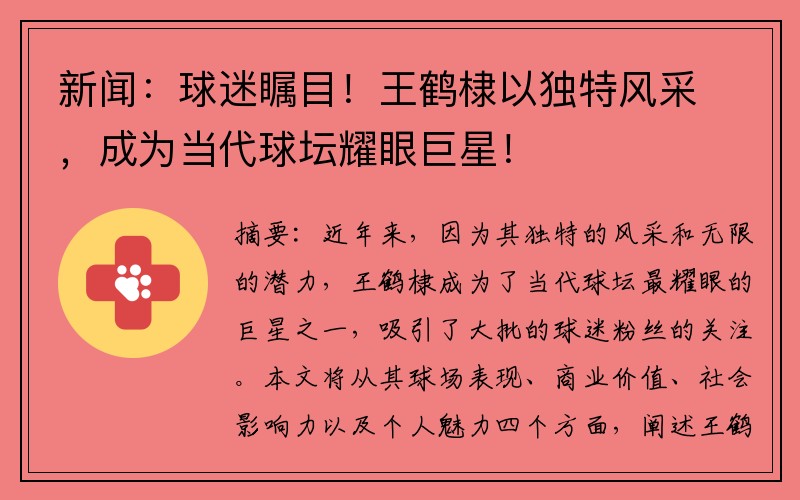 新闻：球迷瞩目！王鹤棣以独特风采，成为当代球坛耀眼巨星！