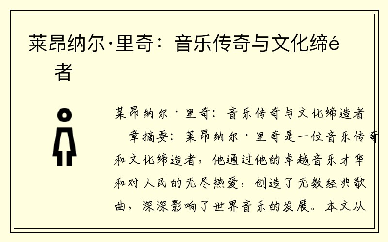 莱昂纳尔·里奇：音乐传奇与文化缔造者