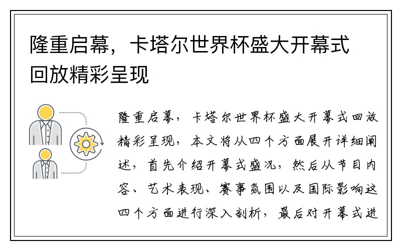 隆重启幕，卡塔尔世界杯盛大开幕式回放精彩呈现