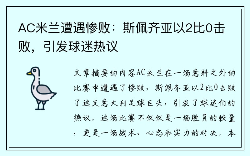 AC米兰遭遇惨败：斯佩齐亚以2比0击败，引发球迷热议