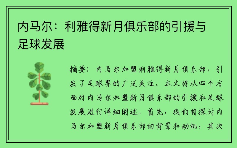 内马尔：利雅得新月俱乐部的引援与足球发展