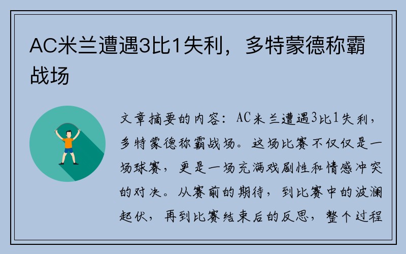 AC米兰遭遇3比1失利，多特蒙德称霸战场