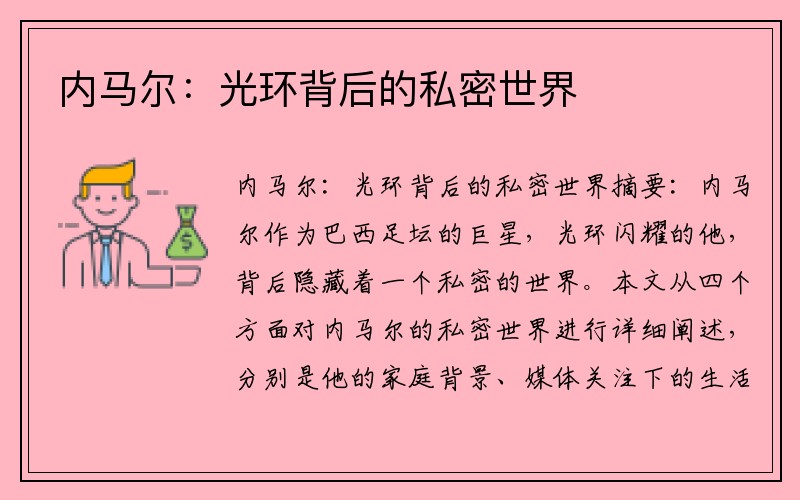 内马尔：光环背后的私密世界