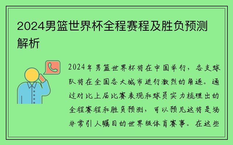 2024男篮世界杯全程赛程及胜负预测解析