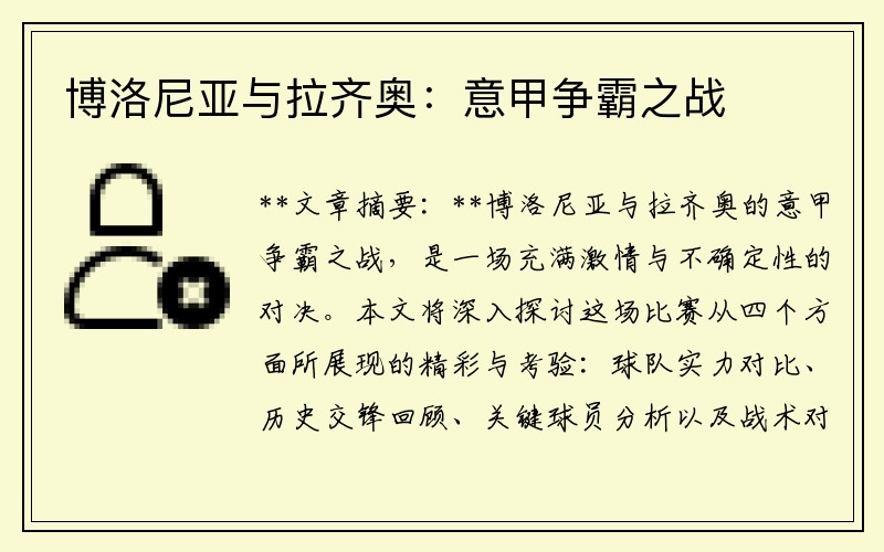 博洛尼亚与拉齐奥：意甲争霸之战