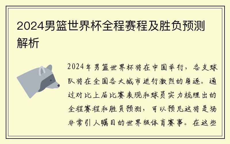 2024男篮世界杯全程赛程及胜负预测解析