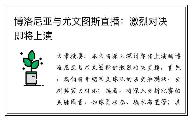 博洛尼亚与尤文图斯直播：激烈对决即将上演