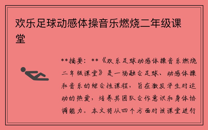 欢乐足球动感体操音乐燃烧二年级课堂