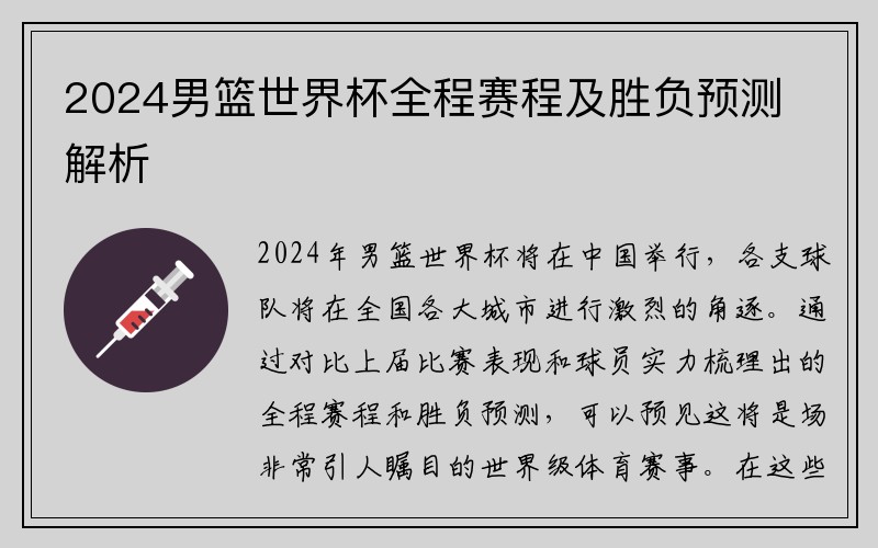 2024男篮世界杯全程赛程及胜负预测解析