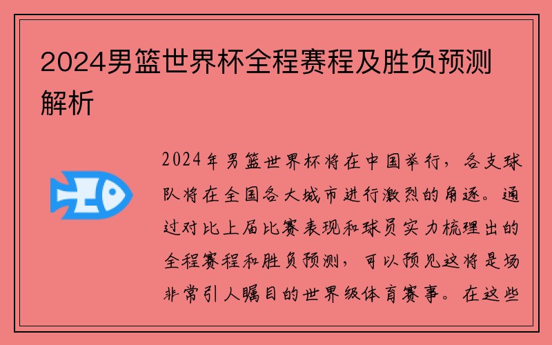 2024男篮世界杯全程赛程及胜负预测解析