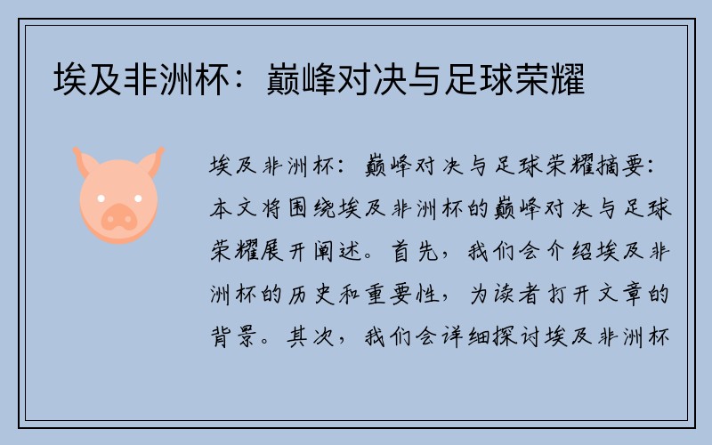 埃及非洲杯：巅峰对决与足球荣耀