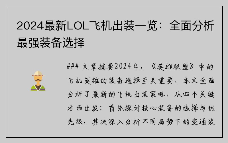 2024最新LOL飞机出装一览：全面分析最强装备选择