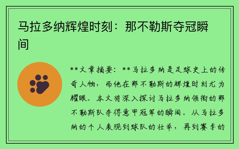 马拉多纳辉煌时刻：那不勒斯夺冠瞬间