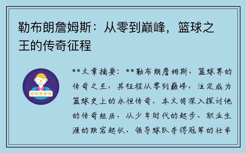 勒布朗詹姆斯：从零到巅峰，篮球之王的传奇征程