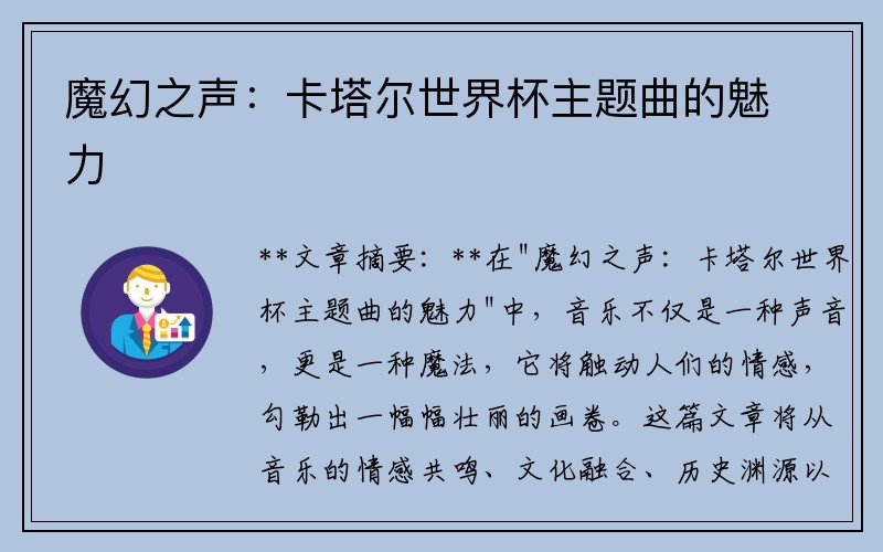 魔幻之声：卡塔尔世界杯主题曲的魅力