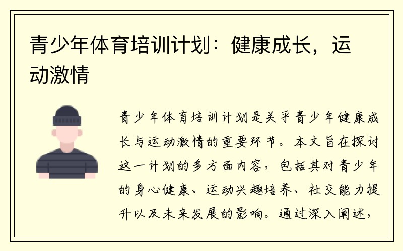青少年体育培训计划：健康成长，运动激情