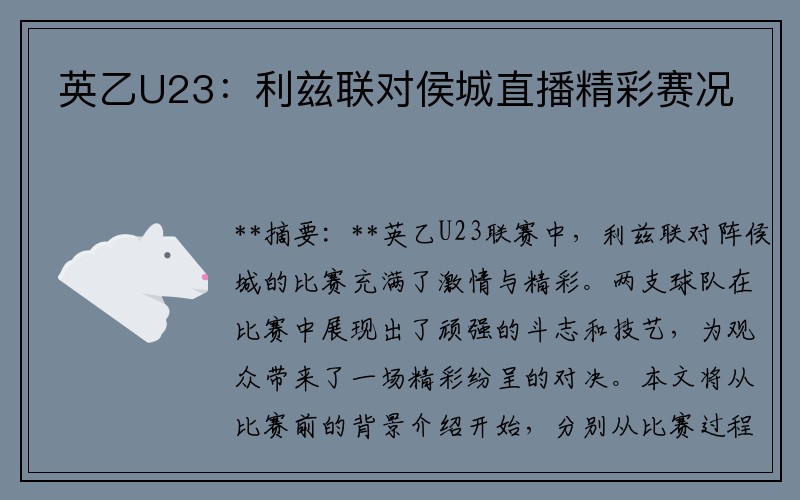 英乙U23：利兹联对侯城直播精彩赛况
