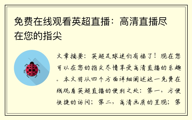 免费在线观看英超直播：高清直播尽在您的指尖