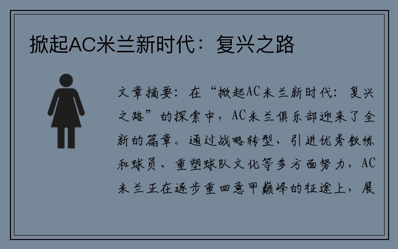掀起AC米兰新时代：复兴之路