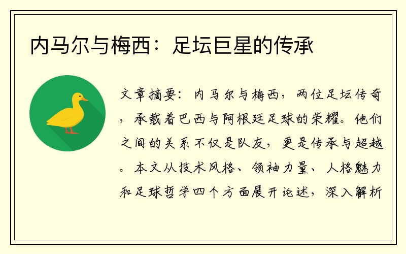 内马尔与梅西：足坛巨星的传承