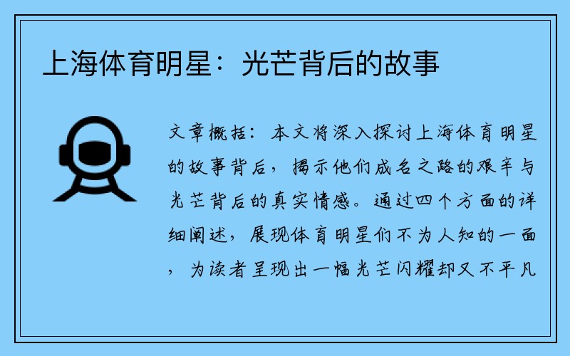 上海体育明星：光芒背后的故事