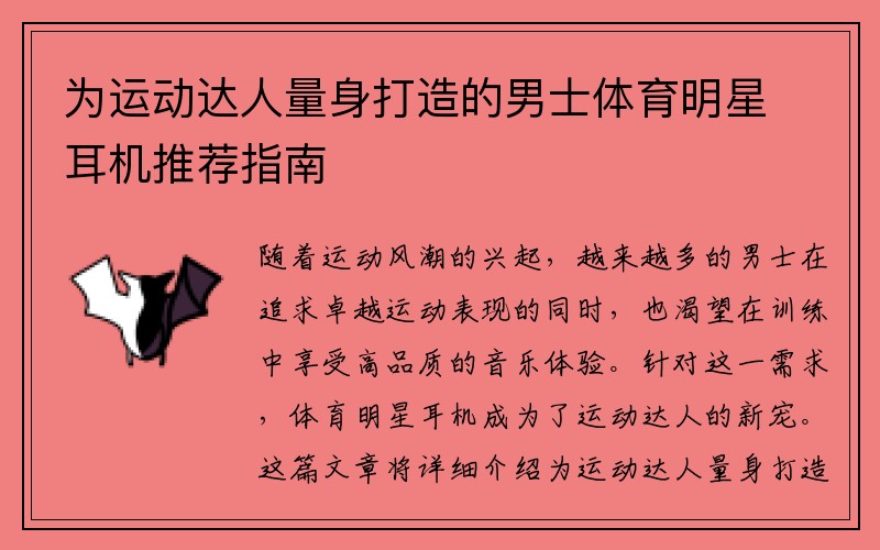 为运动达人量身打造的男士体育明星耳机推荐指南