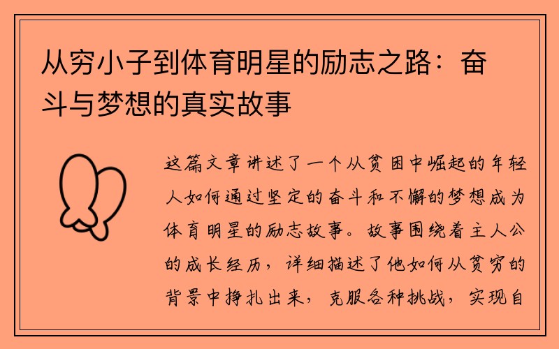 从穷小子到体育明星的励志之路：奋斗与梦想的真实故事