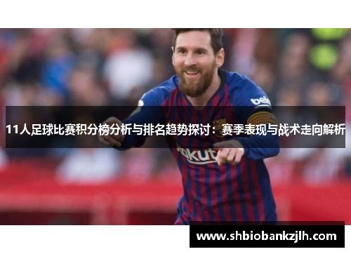 11人足球比赛积分榜分析与排名趋势探讨：赛季表现与战术走向解析