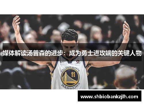 媒体解读汤普森的进步：成为勇士进攻端的关键人物