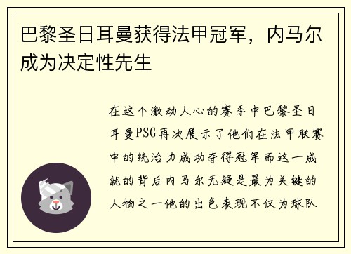 巴黎圣日耳曼获得法甲冠军，内马尔成为决定性先生