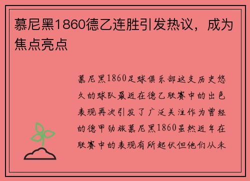 慕尼黑1860德乙连胜引发热议，成为焦点亮点