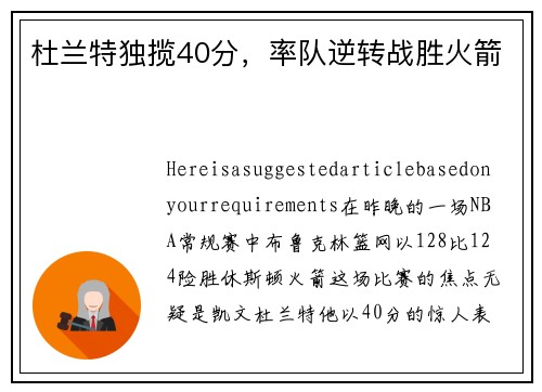 杜兰特独揽40分，率队逆转战胜火箭