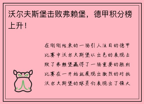 沃尔夫斯堡击败弗赖堡，德甲积分榜上升！