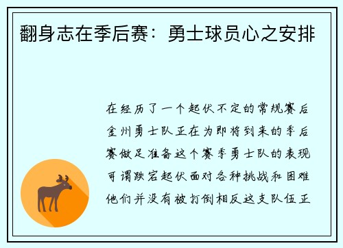 翻身志在季后赛：勇士球员心之安排