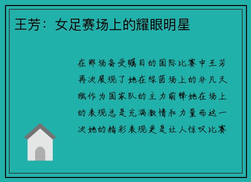 王芳：女足赛场上的耀眼明星