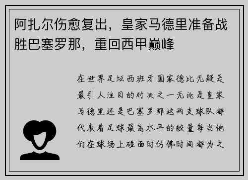阿扎尔伤愈复出，皇家马德里准备战胜巴塞罗那，重回西甲巅峰
