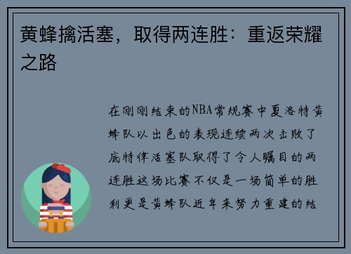 黄蜂擒活塞，取得两连胜：重返荣耀之路