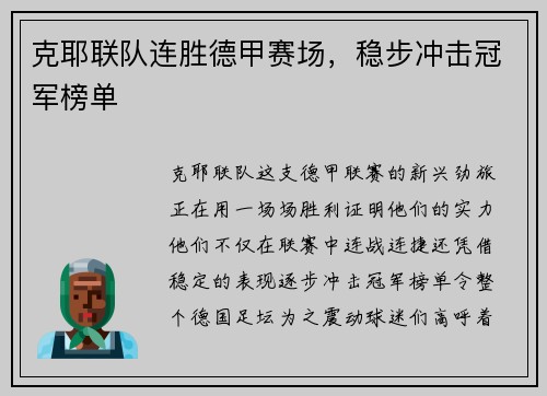克耶联队连胜德甲赛场，稳步冲击冠军榜单