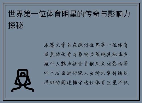 世界第一位体育明星的传奇与影响力探秘