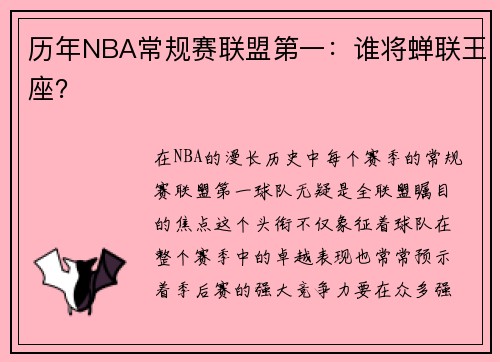 历年NBA常规赛联盟第一：谁将蝉联王座？