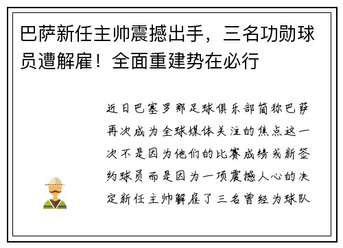 巴萨新任主帅震撼出手，三名功勋球员遭解雇！全面重建势在必行
