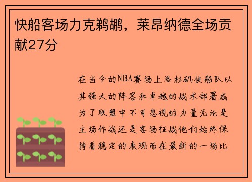 快船客场力克鹈鹕，莱昂纳德全场贡献27分