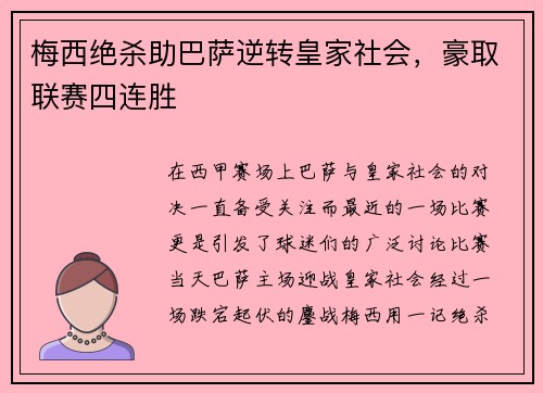 梅西绝杀助巴萨逆转皇家社会，豪取联赛四连胜