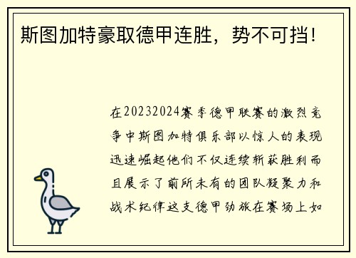 斯图加特豪取德甲连胜，势不可挡！