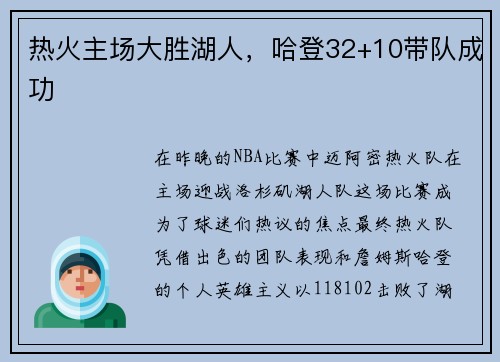 热火主场大胜湖人，哈登32+10带队成功