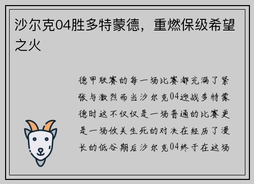 沙尔克04胜多特蒙德，重燃保级希望之火