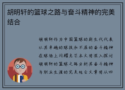 胡明轩的篮球之路与奋斗精神的完美结合