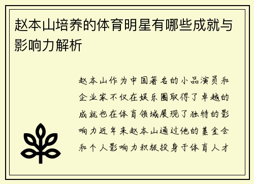 赵本山培养的体育明星有哪些成就与影响力解析